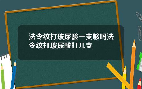 法令纹打玻尿酸一支够吗法令纹打玻尿酸打几支