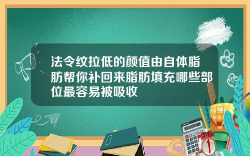 法令纹拉低的颜值由自体脂肪帮你补回来脂肪填充哪些部位最容易被吸收