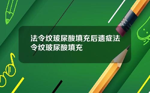 法令纹玻尿酸填充后遗症法令纹玻尿酸填充