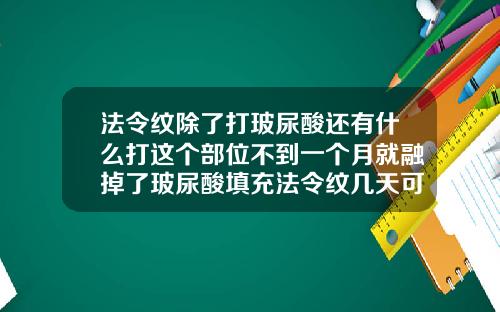 法令纹除了打玻尿酸还有什么打这个部位不到一个月就融掉了玻尿酸填充法令纹几天可以化妆