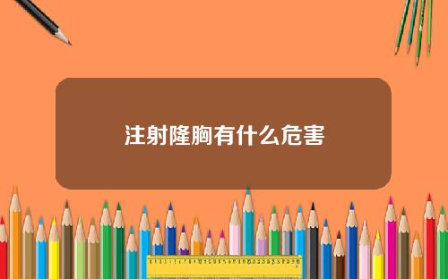 注射隆胸有什么危害