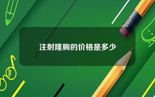 注射隆胸的价格是多少