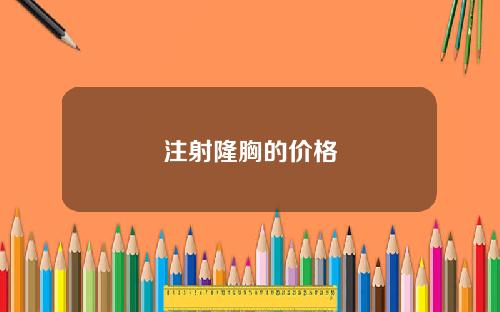 注射隆胸的价格