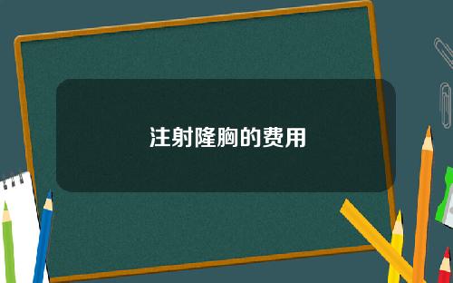 注射隆胸的费用