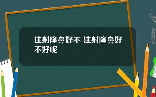 注射隆鼻好不 注射隆鼻好不好呢