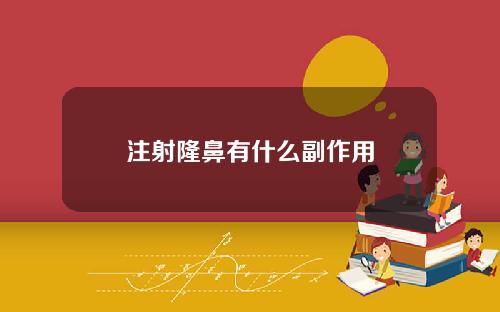 注射隆鼻有什么副作用
