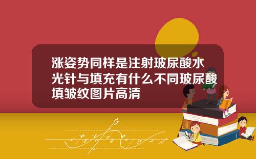 涨姿势同样是注射玻尿酸水光针与填充有什么不同玻尿酸填皱纹图片高清