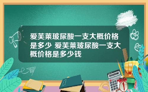 爱芙莱玻尿酸一支大概价格是多少 爱芙莱玻尿酸一支大概价格是多少钱