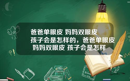 爸爸单眼皮 妈妈双眼皮 孩子会是怎样的,爸爸单眼皮 妈妈双眼皮 孩子会是怎样的呢