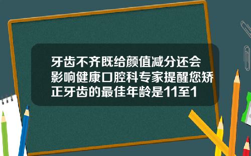 牙齿不齐既给颜值减分还会影响健康口腔科专家提醒您矫正牙齿的最佳年龄是11至14岁儿童医院牙齿矫正哪个医生厉害