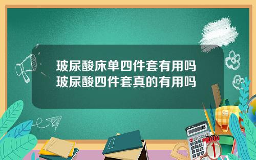 玻尿酸床单四件套有用吗 玻尿酸四件套真的有用吗
