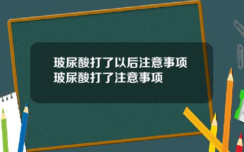 玻尿酸打了以后注意事项 玻尿酸打了注意事项