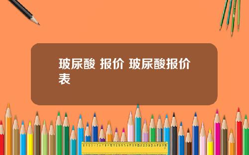 玻尿酸 报价 玻尿酸报价表