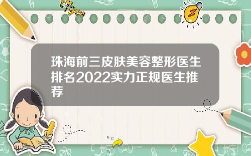 珠海前三皮肤美容整形医生排名2022实力正规医生推荐