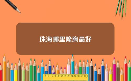 珠海哪里隆胸最好