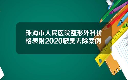 珠海市人民医院整形外科价格表附2020腋臭去除案例