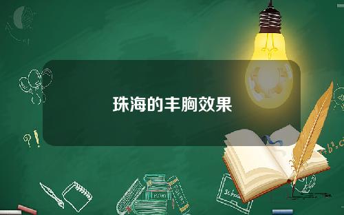 珠海的丰胸效果