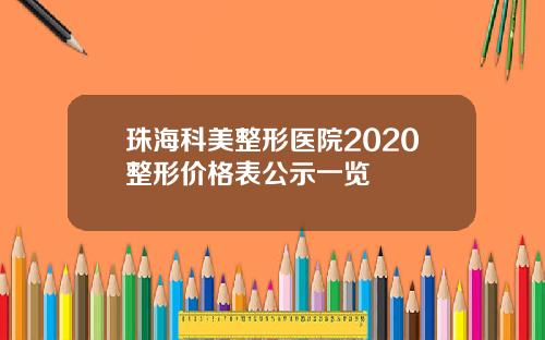 珠海科美整形医院2020整形价格表公示一览