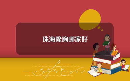 珠海隆胸哪家好
