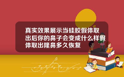真实效果展示当硅胶假体取出后你的鼻子会变成什么样假体取出隆鼻多久恢复