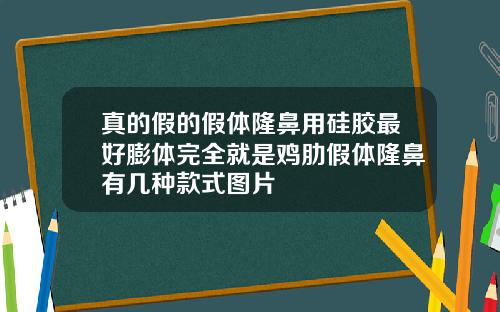 真的假的假体隆鼻用硅胶最好膨体完全就是鸡肋假体隆鼻有几种款式图片