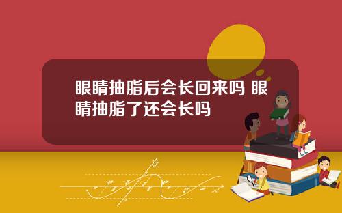 眼睛抽脂后会长回来吗 眼睛抽脂了还会长吗
