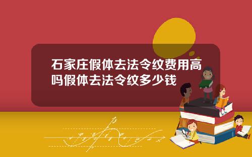 石家庄假体去法令纹费用高吗假体去法令纹多少钱