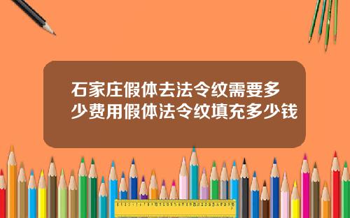 石家庄假体去法令纹需要多少费用假体法令纹填充多少钱