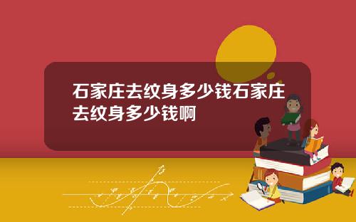 石家庄去纹身多少钱石家庄去纹身多少钱啊