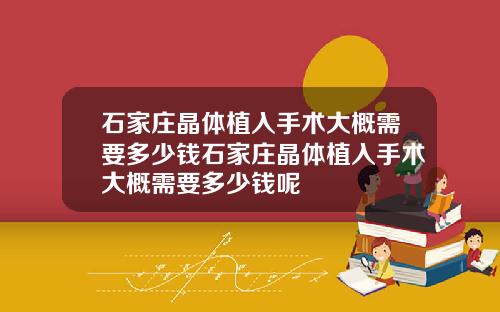 石家庄晶体植入手术大概需要多少钱石家庄晶体植入手术大概需要多少钱呢
