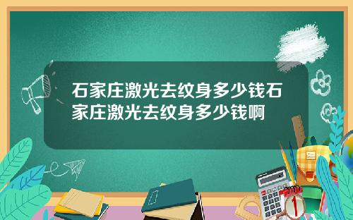 石家庄激光去纹身多少钱石家庄激光去纹身多少钱啊
