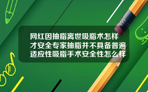 网红因抽脂离世吸脂术怎样才安全专家抽脂并不具备普遍适应性吸脂手术安全性怎么样