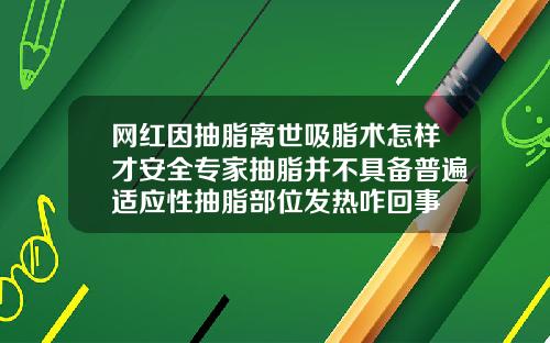 网红因抽脂离世吸脂术怎样才安全专家抽脂并不具备普遍适应性抽脂部位发热咋回事