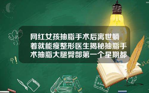 网红女孩抽脂手术后离世躺着就能瘦整形医生揭秘抽脂手术抽脂大腿臀部第一个星期都要平躺着睡觉吗