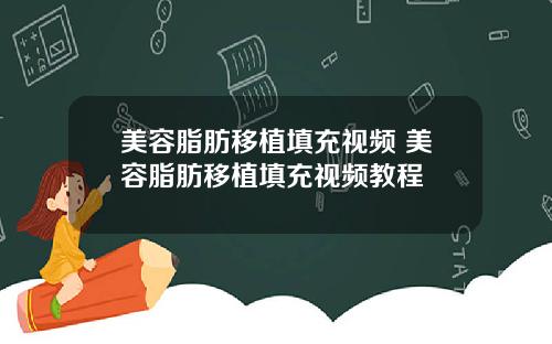 美容脂肪移植填充视频 美容脂肪移植填充视频教程