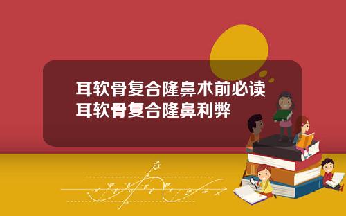 耳软骨复合隆鼻术前必读 耳软骨复合隆鼻利弊