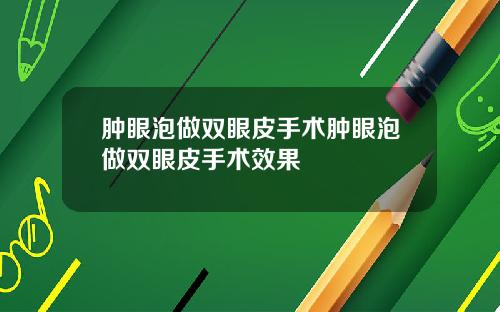 肿眼泡做双眼皮手术肿眼泡做双眼皮手术效果