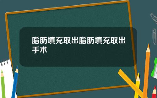 脂肪填充取出脂肪填充取出手术