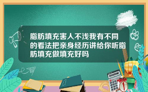 脂肪填充害人不浅我有不同的看法把亲身经历讲给你听脂肪填充做填充好吗