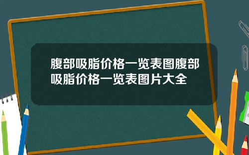 腹部吸脂价格一览表图腹部吸脂价格一览表图片大全