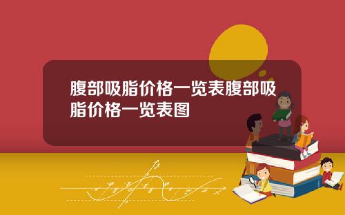 腹部吸脂价格一览表腹部吸脂价格一览表图