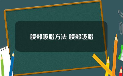 腹部吸脂方法 腹部吸脂