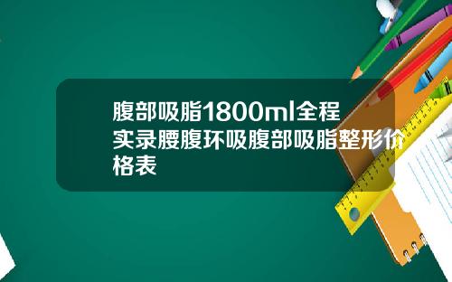 腹部吸脂1800ml全程实录腰腹环吸腹部吸脂整形价格表
