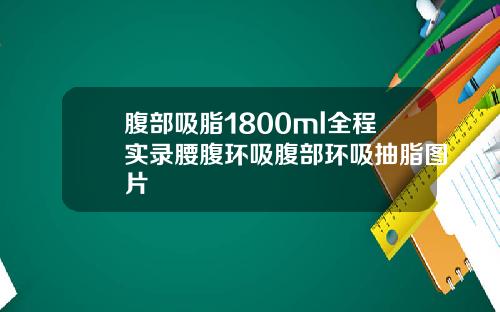 腹部吸脂1800ml全程实录腰腹环吸腹部环吸抽脂图片