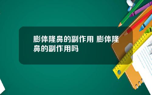 膨体隆鼻的副作用 膨体隆鼻的副作用吗