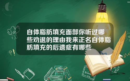 自体脂肪填充面部你听过哪些劝退的理由我来正名自体脂肪填充的后遗症有哪些