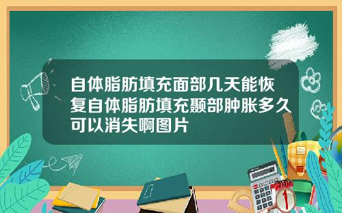 自体脂肪填充面部几天能恢复自体脂肪填充颞部肿胀多久可以消失啊图片