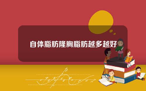 自体脂肪隆胸脂肪越多越好