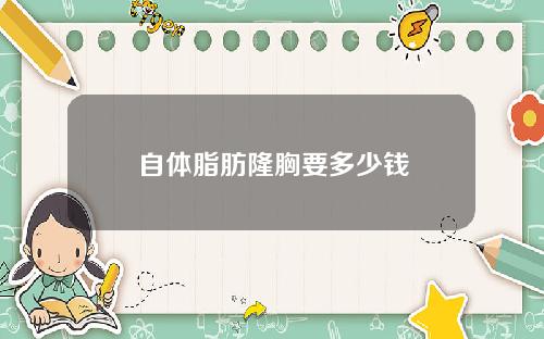 自体脂肪隆胸要多少钱