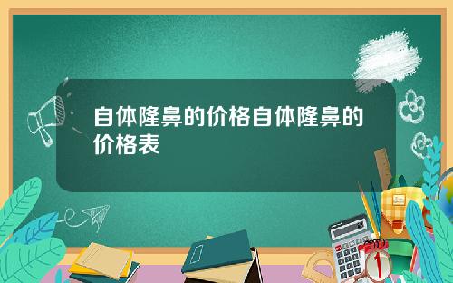自体隆鼻的价格自体隆鼻的价格表